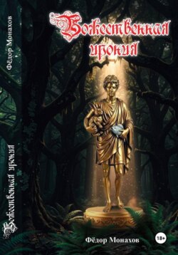 Божественная ирония (1-25 глава)
