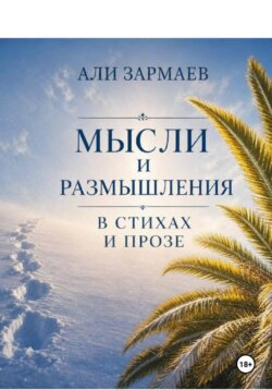 Мысли и размышления в стихах и прозе