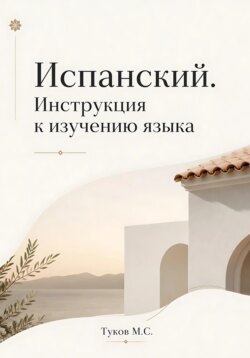 Испанский. Инструкция по изучению языка.