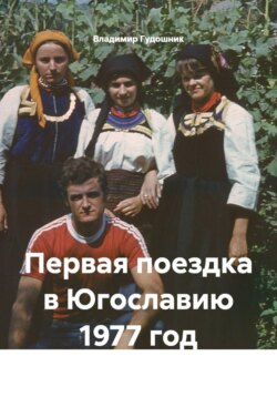 Первая поездка в Югославию 1977 год