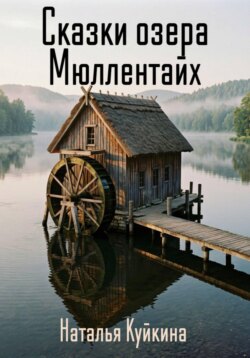 Сказки озера Мюллентайх.