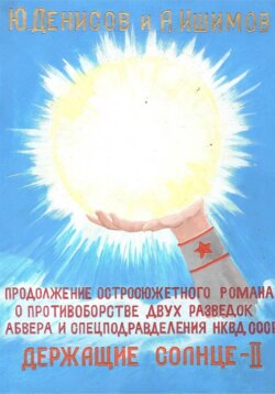 Держащие Солнце. II том