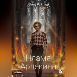 Пламя Арлекина