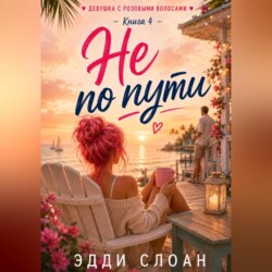 Не по пути
