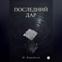 Последний дар