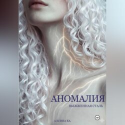 Аномалия. Выжженная сталь