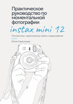 Практическое руководство по моментальной фотографии Instax Mini 12. Личный опыт, советы и эксперименты.