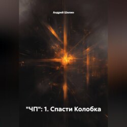 "ЧП": 1. Спасти Колобка