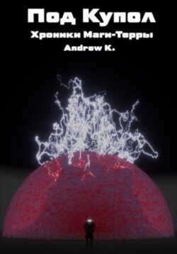 Под Купол:Хроники Маги-терры