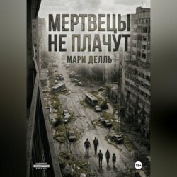 Мертвецы не плачут