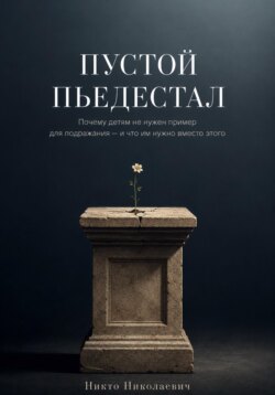Пустой пьедестал