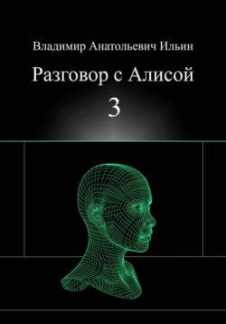 Владимир Анатольевич Ильин. Разговор с Алисой 3.