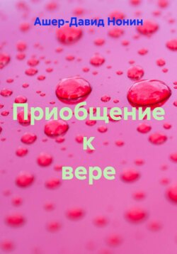 Приобщение к вере