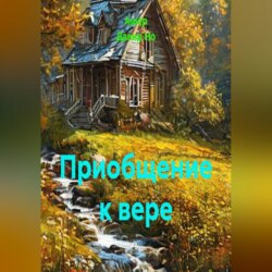 Приобщение к вере