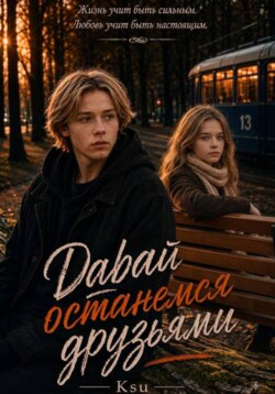 Давай останемся друзьями