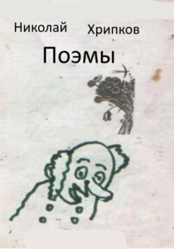 Поэмы