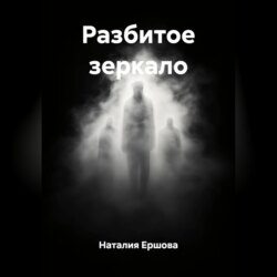 Разбитое зеркало