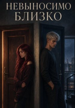 Невыносимо близко