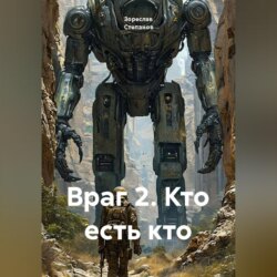 Враг 2. Кто есть кто