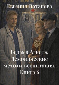 Ведьма Агнета. Демонические методы воспитания. Книга 6