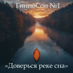 ГипноСон «Сон, который сам приходит»