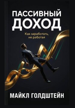 Пассивный доход. Как заработать, не работая