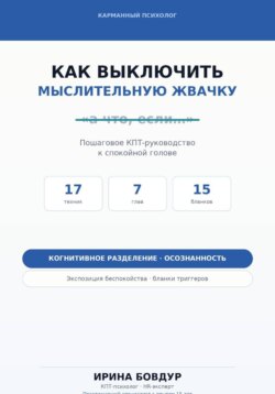 Карманный психолог. Как выключить мыслительную жвачку