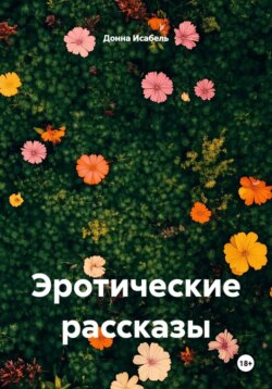 Эротические рассказы