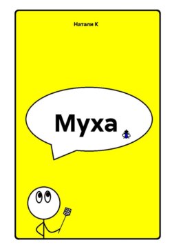 Муха
