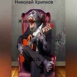 Живая музыка