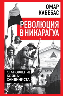 Революция в Никарагуа. Становление бойца-сандиниста