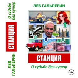 Станция. О судьбе без купюр.