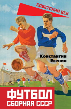 Футбол. Сборная СССР