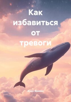 Как избавиться от тревоги