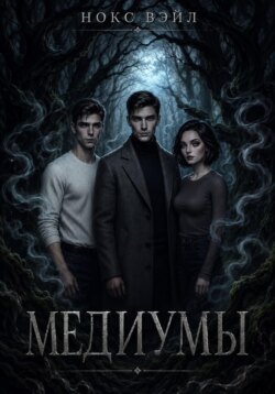 Медиумы