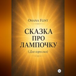 Сказка про Лампочку (книга для взрослых )