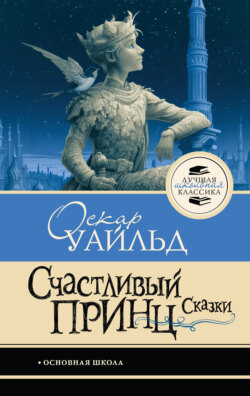 Счастливый принц
