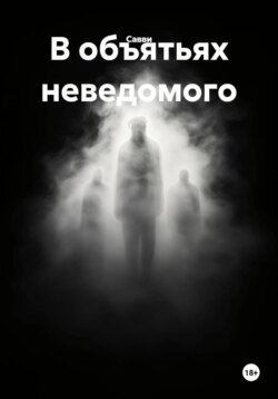 В объятьях неведомого