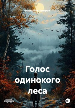 Голос одинокого леса