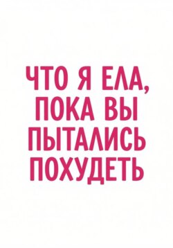 Что я ела, пока вы пытались похудеть