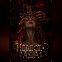 Невеста Ада