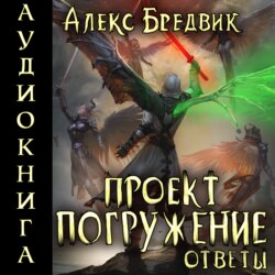 Проект «Погружение». Том 12. Ответы