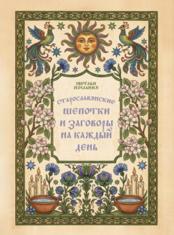 Старославянские шепотки и заговоры на каждый день