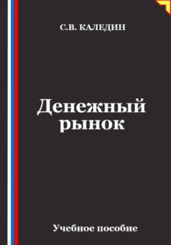 Денежный рынок