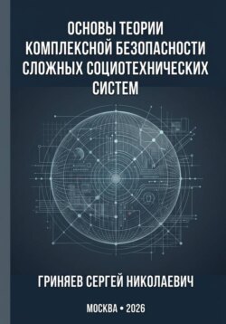 Основы теории комплексной безопасности сложных социотехнических систем