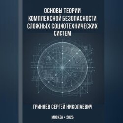 Основы теории комплексной безопасности сложных социотехнических систем