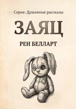 Заяц