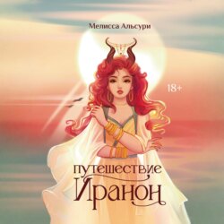 Путешествие Иранон