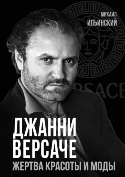 Джанни Версаче. Жертва красоты и моды