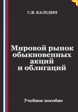 Мировой рынок обыкновенных акций и облигаций